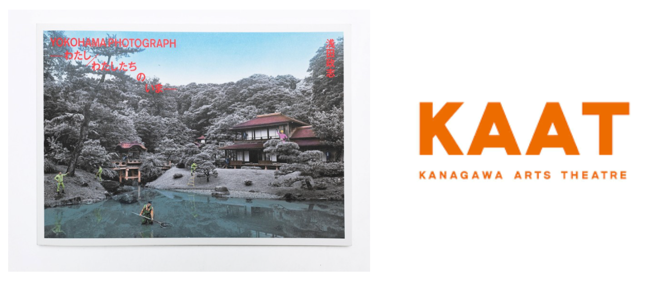 KAAT EXHIBITION2023 浅田政志展『YOKOHAMA PHOTOGRAPH －わたし／わたしたちのいま』カタログ